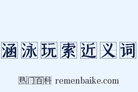 涵泳玩索近义词是什么意思的图片